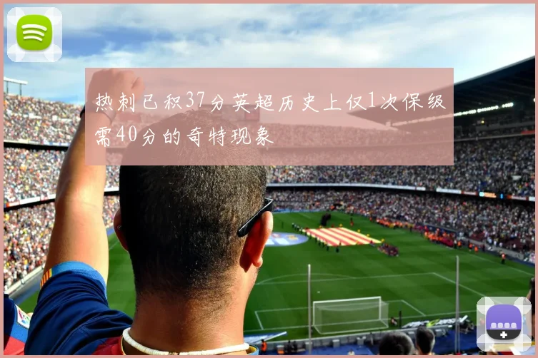 热刺已积37分英超历史上仅1次保级需40分的奇特现象