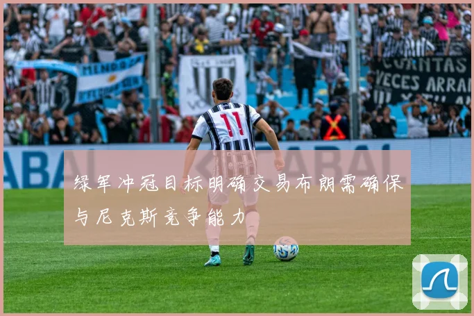 绿军冲冠目标明确交易布朗需确保与尼克斯竞争能力