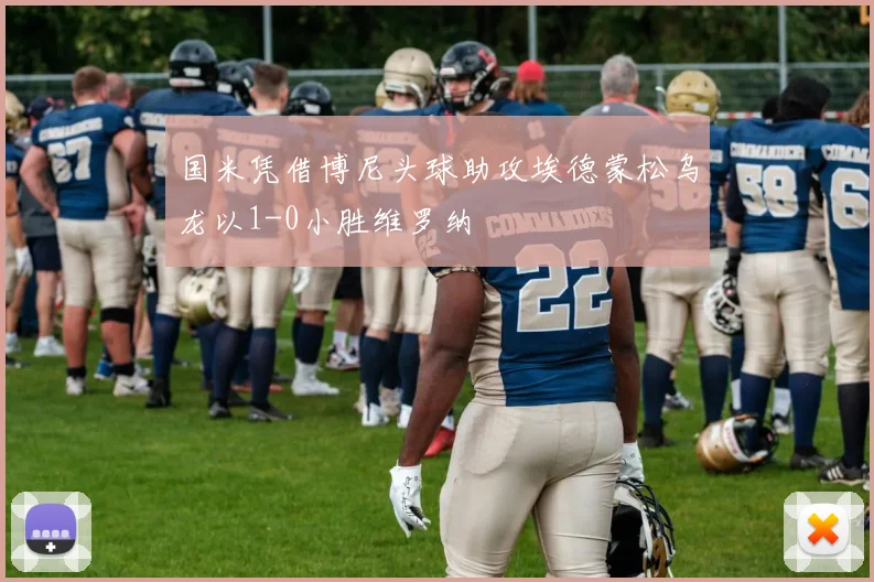 国米凭借博尼头球助攻埃德蒙松乌龙以1-0小胜维罗纳