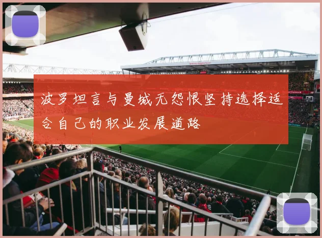 波罗坦言与曼城无怨恨坚持选择适合自己的职业发展道路
