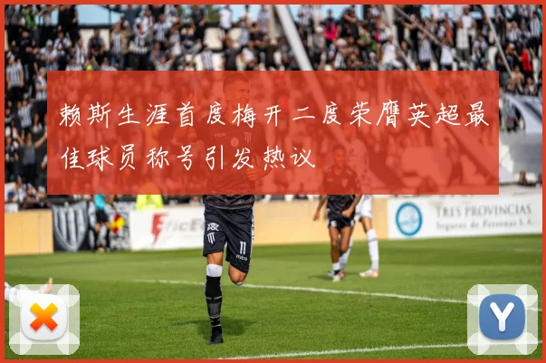 赖斯生涯首度梅开二度荣膺英超最佳球员称号引发热议