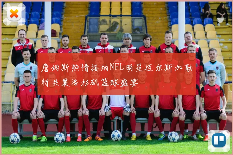 詹姆斯热情接纳NFL明星迈尔斯加勒特共襄洛杉矶篮球盛宴