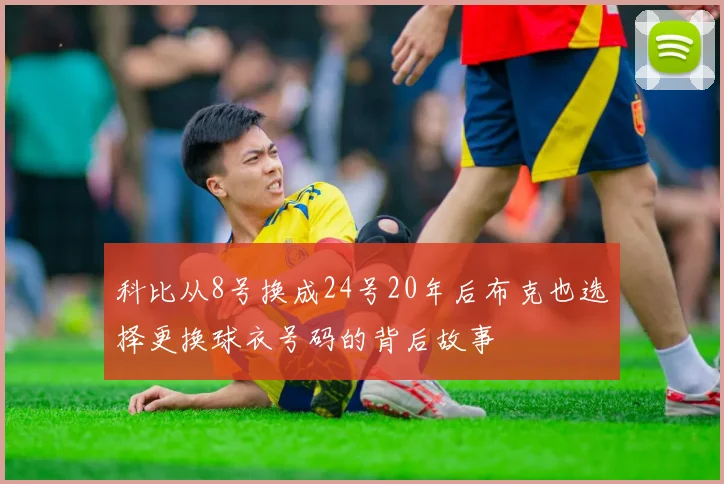 科比从8号换成24号20年后布克也选择更换球衣号码的背后故事