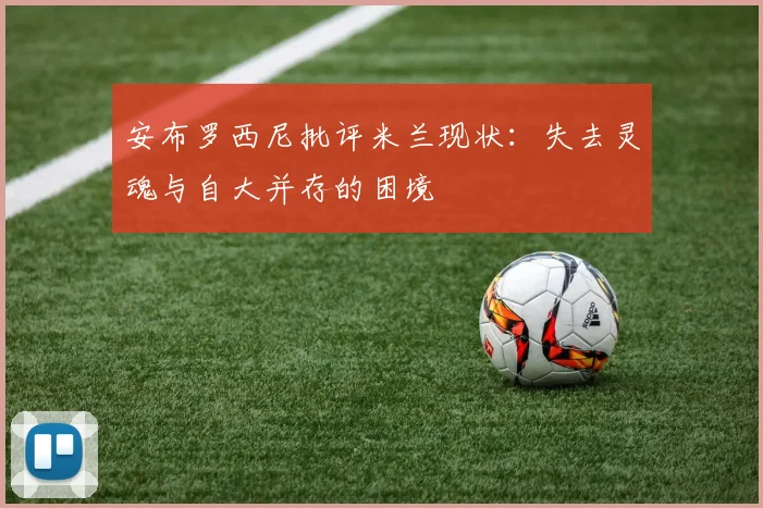 安布罗西尼批评米兰现状：失去灵魂与自大并存的困境